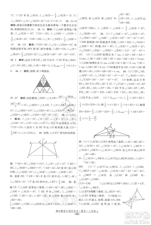 江苏人民出版社2021课时提优计划作业本八年级上册数学苏科版参考答案