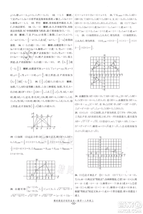 江苏人民出版社2021课时提优计划作业本八年级上册数学苏科版参考答案