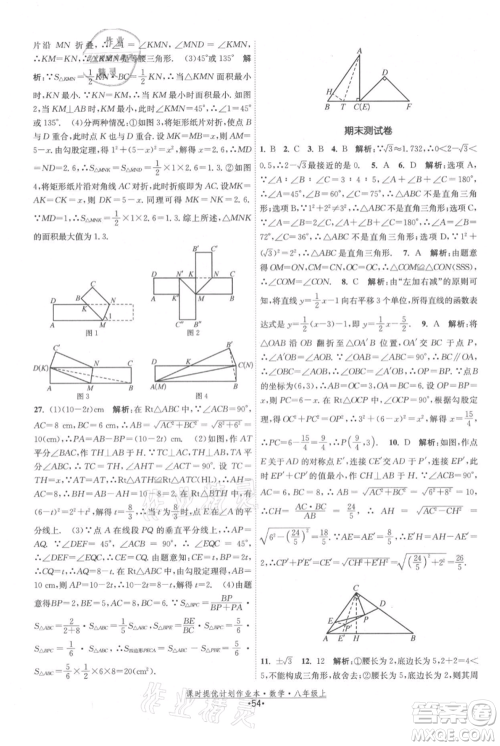 江苏人民出版社2021课时提优计划作业本八年级上册数学苏科版参考答案