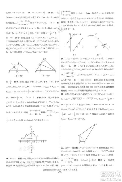 江苏人民出版社2021课时提优计划作业本八年级上册数学苏科版参考答案