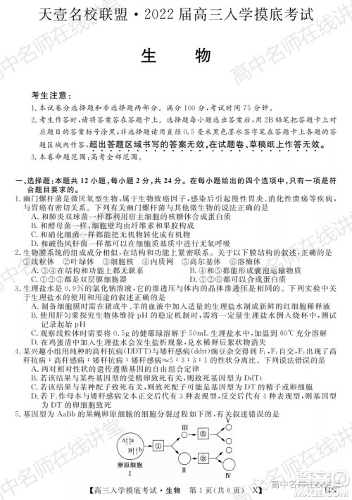 天壹名校联盟2022届高三入学摸底考试生物试题及答案 天壹名校联盟2022届高三入学摸底考试生物试题及答案