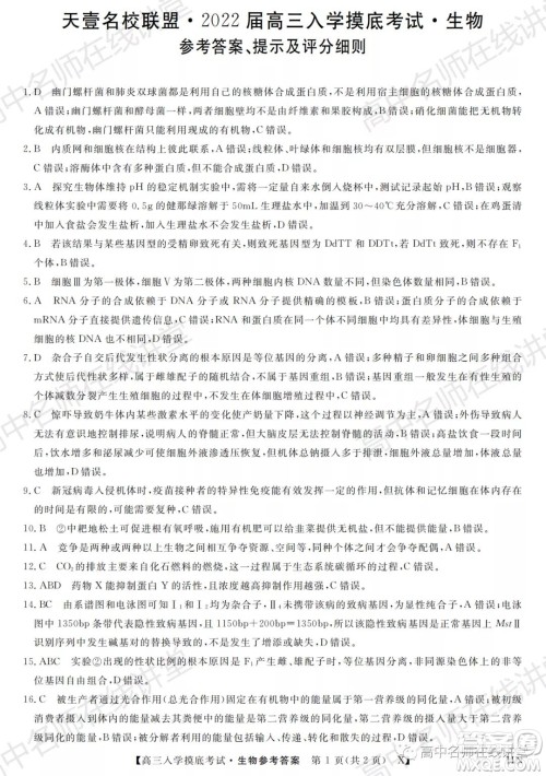 天壹名校联盟2022届高三入学摸底考试生物试题及答案 天壹名校联盟2022届高三入学摸底考试生物试题及答案