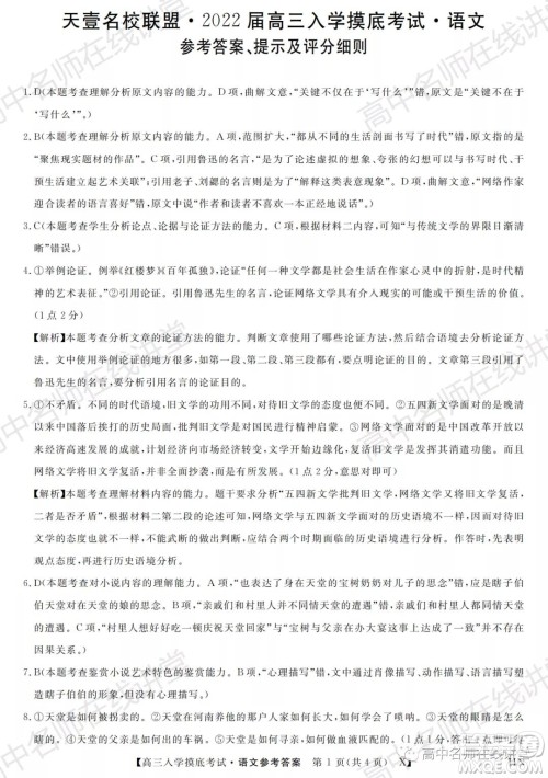 天壹名校联盟2022届高三入学摸底考试语文试题及答案 天壹名校联盟2022届高三入学摸底考试语文试题及答案