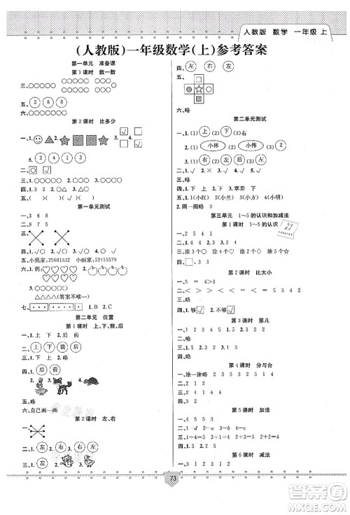 新疆文化出版社2021课堂小练一年级数学上册RJ人教版答案