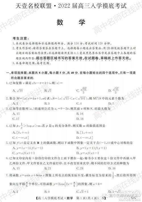 天壹名校联盟2022届高三入学摸底考试数学试题及答案 天壹名校联盟2022届高三入学摸底考试数学试题及答案