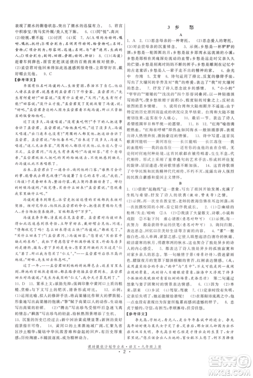 福建人民出版社2021课时提优计划作业本九年级上册语文人教版参考答案 福建人民出版社2021课时提优计划作业本九年级上册语文人教版参考答案