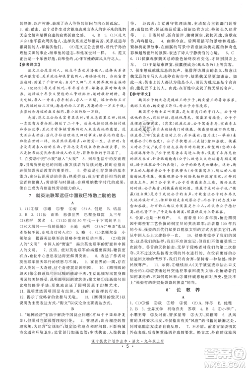 福建人民出版社2021课时提优计划作业本九年级上册语文人教版参考答案 福建人民出版社2021课时提优计划作业本九年级上册语文人教版参考答案