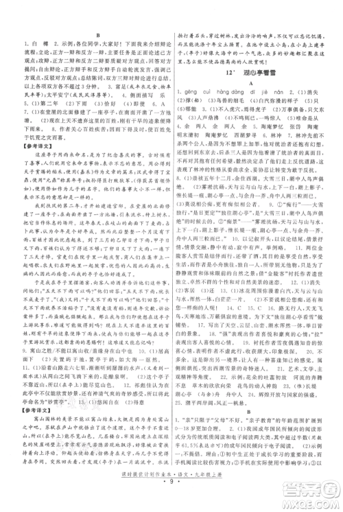 福建人民出版社2021课时提优计划作业本九年级上册语文人教版参考答案 福建人民出版社2021课时提优计划作业本九年级上册语文人教版参考答案