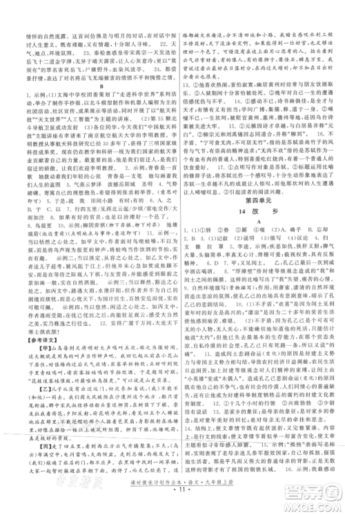 福建人民出版社2021课时提优计划作业本九年级上册语文人教版参考答案 福建人民出版社2021课时提优计划作业本九年级上册语文人教版参考答案