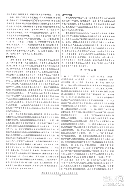 福建人民出版社2021课时提优计划作业本九年级上册语文人教版参考答案 福建人民出版社2021课时提优计划作业本九年级上册语文人教版参考答案