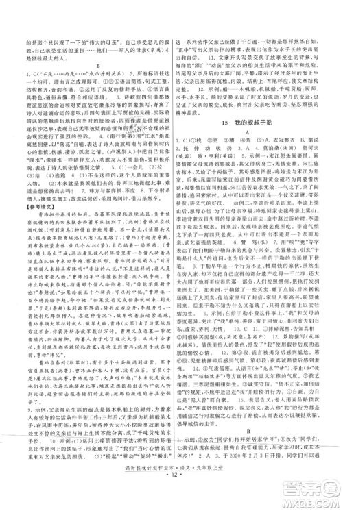 福建人民出版社2021课时提优计划作业本九年级上册语文人教版参考答案 福建人民出版社2021课时提优计划作业本九年级上册语文人教版参考答案