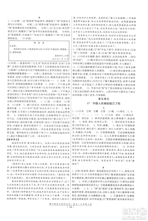 福建人民出版社2021课时提优计划作业本九年级上册语文人教版参考答案