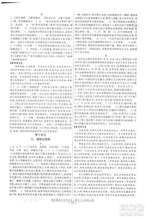 福建人民出版社2021课时提优计划作业本九年级上册语文人教版参考答案 福建人民出版社2021课时提优计划作业本九年级上册语文人教版参考答案