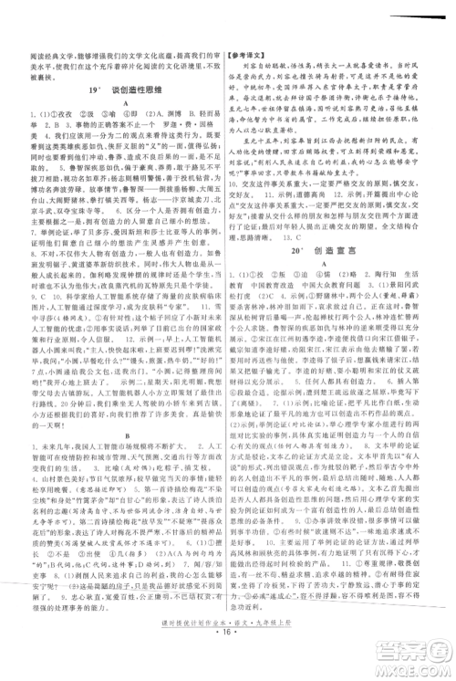 福建人民出版社2021课时提优计划作业本九年级上册语文人教版参考答案 福建人民出版社2021课时提优计划作业本九年级上册语文人教版参考答案