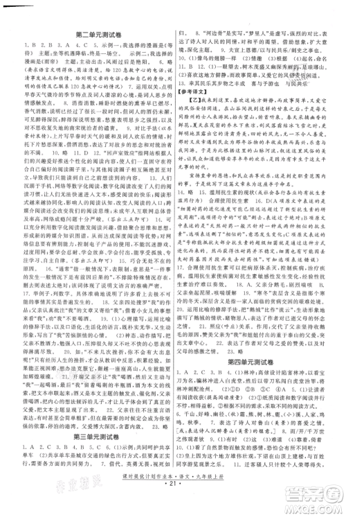 福建人民出版社2021课时提优计划作业本九年级上册语文人教版参考答案 福建人民出版社2021课时提优计划作业本九年级上册语文人教版参考答案