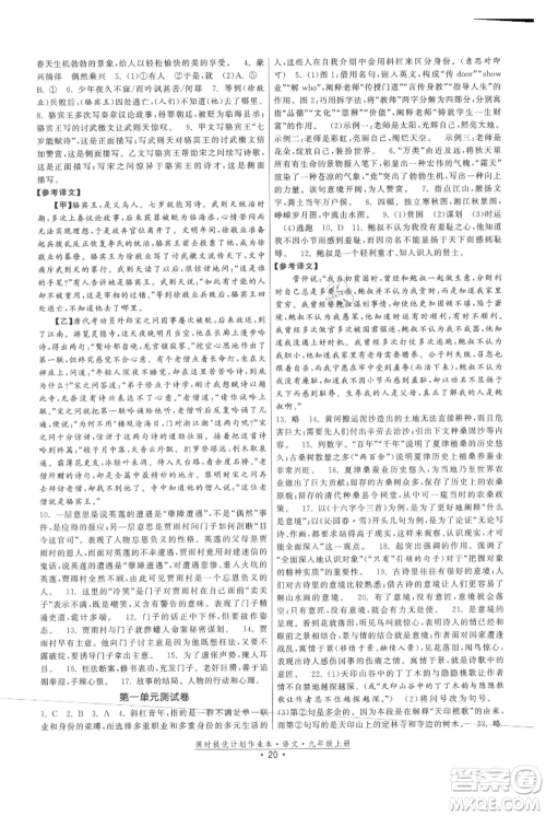福建人民出版社2021课时提优计划作业本九年级上册语文人教版参考答案 福建人民出版社2021课时提优计划作业本九年级上册语文人教版参考答案