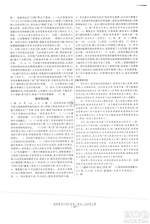 福建人民出版社2021课时提优计划作业本九年级上册语文人教版参考答案 福建人民出版社2021课时提优计划作业本九年级上册语文人教版参考答案