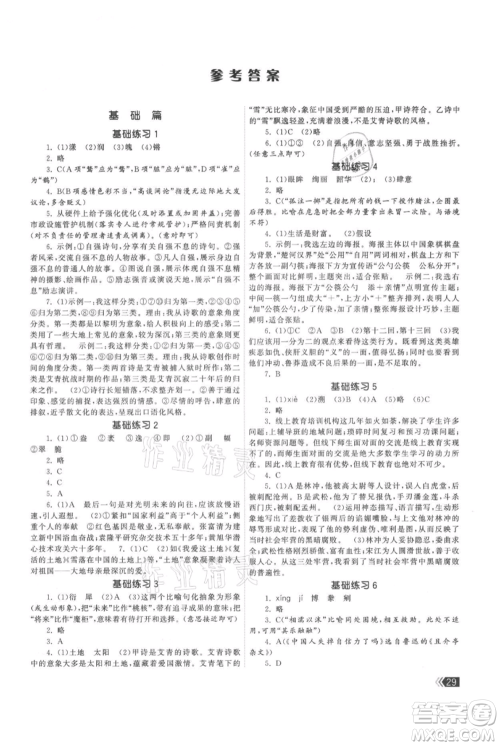 福建人民出版社2021课时提优计划作业本九年级上册语文人教版参考答案