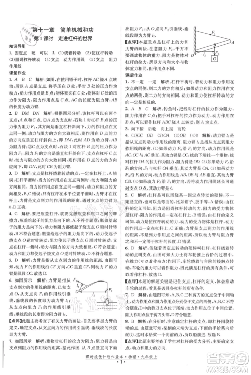 江苏人民出版社2021课时提优计划作业本九年级上册物理苏科版参考答案 江苏人民出版社2021课时提优计划作业本九年级上册物理苏科版参考答案