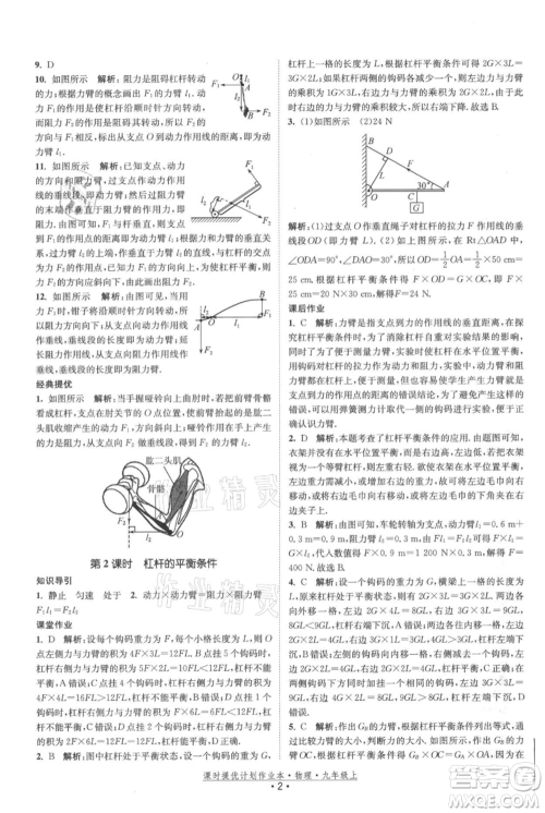 江苏人民出版社2021课时提优计划作业本九年级上册物理苏科版参考答案