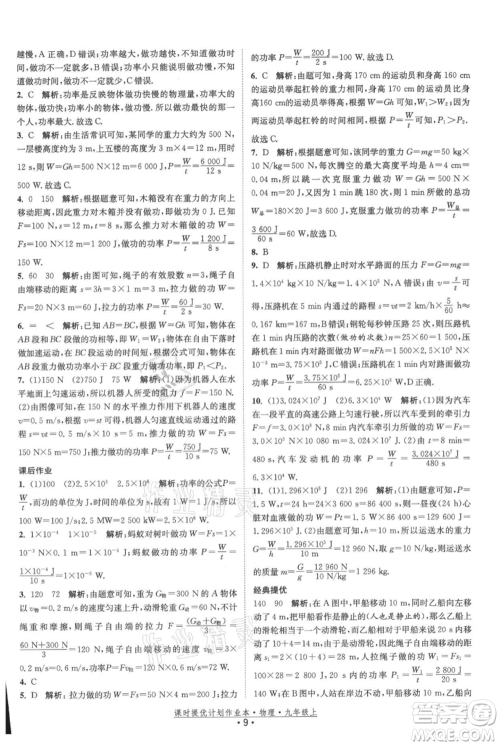 江苏人民出版社2021课时提优计划作业本九年级上册物理苏科版参考答案