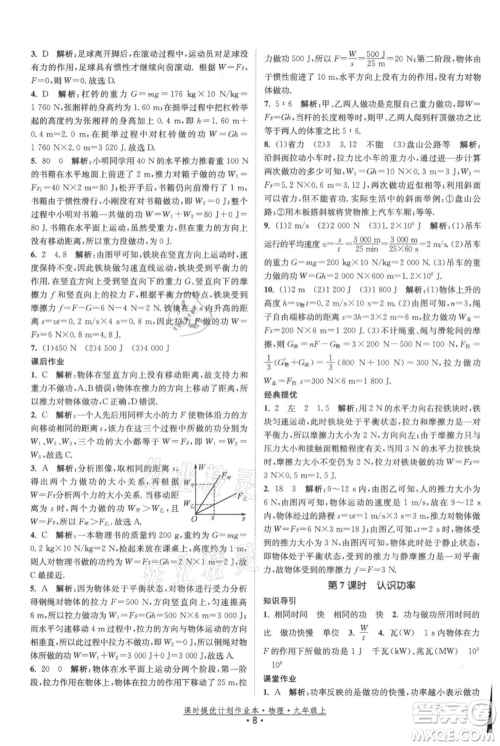 江苏人民出版社2021课时提优计划作业本九年级上册物理苏科版参考答案 江苏人民出版社2021课时提优计划作业本九年级上册物理苏科版参考答案