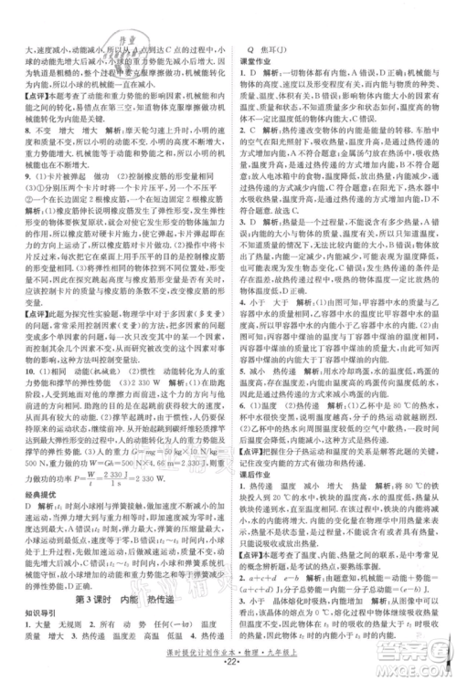 江苏人民出版社2021课时提优计划作业本九年级上册物理苏科版参考答案