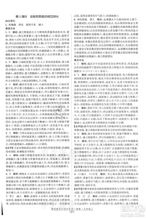 江苏人民出版社2021课时提优计划作业本九年级上册物理苏科版参考答案 江苏人民出版社2021课时提优计划作业本九年级上册物理苏科版参考答案
