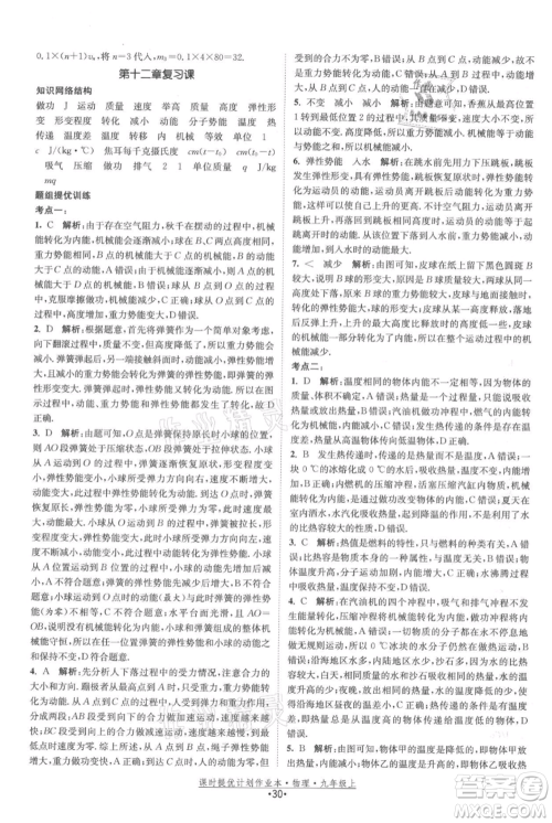 江苏人民出版社2021课时提优计划作业本九年级上册物理苏科版参考答案 江苏人民出版社2021课时提优计划作业本九年级上册物理苏科版参考答案