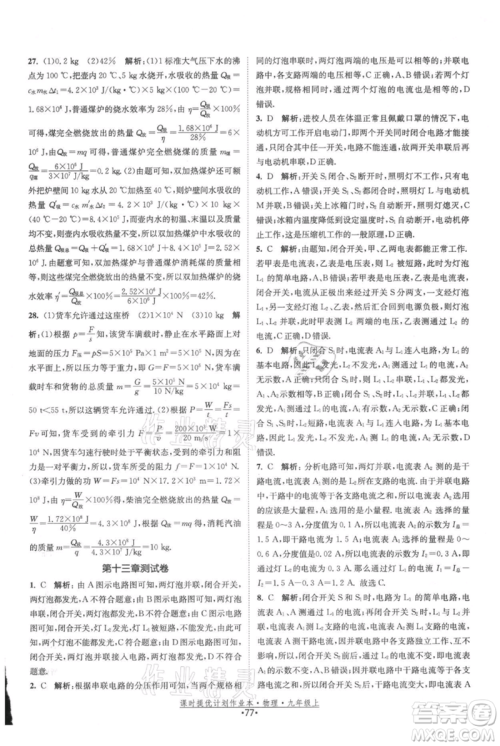 江苏人民出版社2021课时提优计划作业本九年级上册物理苏科版参考答案 江苏人民出版社2021课时提优计划作业本九年级上册物理苏科版参考答案