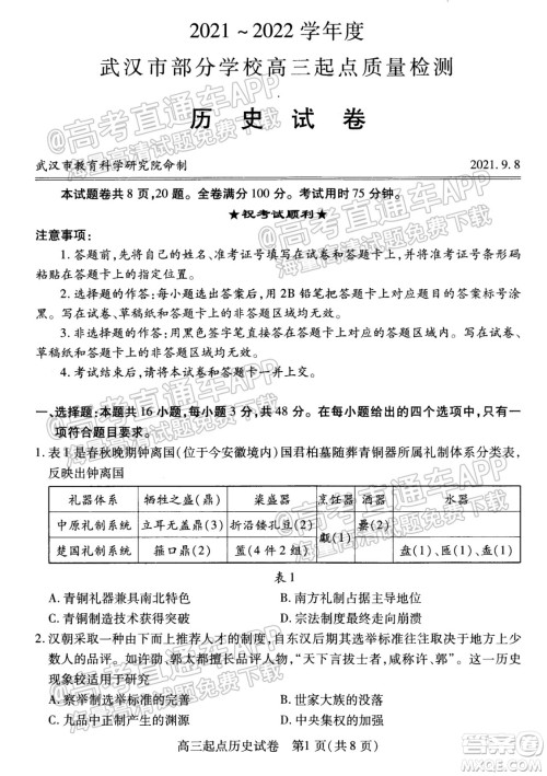 2021-2022学年度武汉市部分学校高三起点质量检测历史试卷及答案 2021-2022学年度武汉市部分学校高三起点质量检测历史试卷及答案