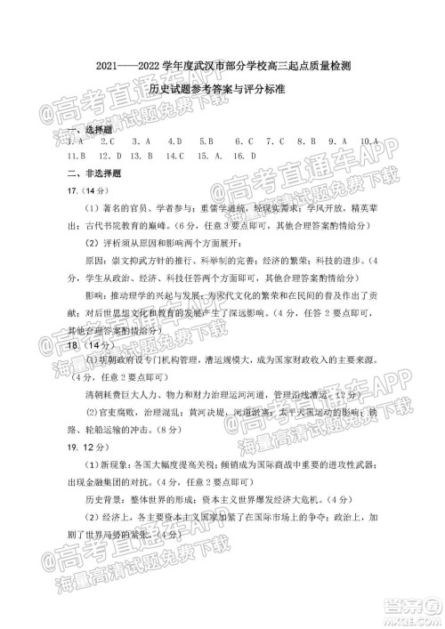 2021-2022学年度武汉市部分学校高三起点质量检测历史试卷及答案 2021-2022学年度武汉市部分学校高三起点质量检测历史试卷及答案
