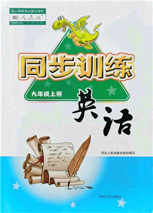 河北人民出版社2021同步训练九年级英语上册人教版答案