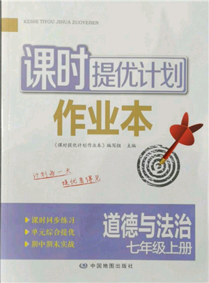 中国地图出版社2021课时提优计划作业本七年级上册道德与法治人教版参考答案