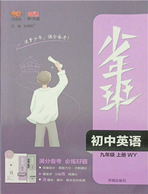 开明出版社2021少年班初中英语九年级上册外研版参考答案