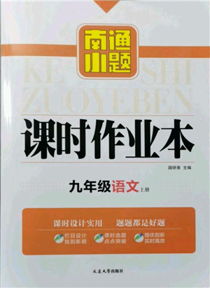 延边大学出版社2021南通小题课时作业本九年级上册语文人教版参考答案