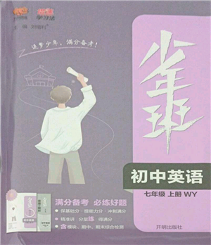 开明出版社2021少年班初中英语七年级上册外研版参考答案 开明出版社2021少年班初中英语七年级上册外研版参考答案