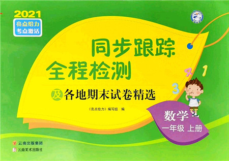 云南美术出版社2021同步跟踪全程检测及各地期末试卷精选一年级数学上册苏教版答案 云南美术出版社2021同步跟踪全程检测及各地期末试卷精选一年级数学上册苏教版答案