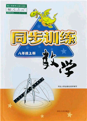 河北人民出版社2021同步训练八年级数学上册人教版答案
