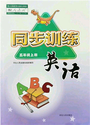 河北人民出版社2021同步训练五年级英语上册人教版答案