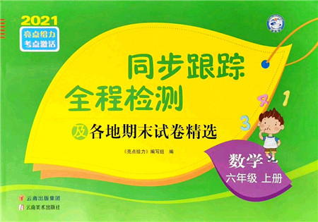 云南美术出版社2021同步跟踪全程检测及各地期末试卷精选六年级数学上册苏教版答案