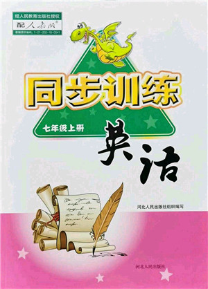 河北人民出版社2021同步训练七年级英语上册人教版答案 河北人民出版社2021同步训练七年级英语上册人教版答案