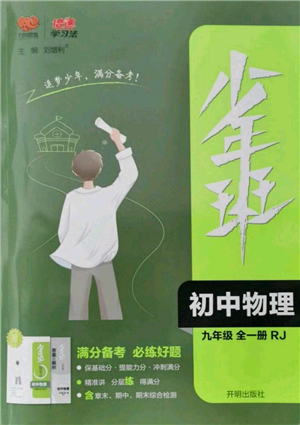 开明出版社2021少年班初中物理九年级人教版参考答案 开明出版社2021少年班初中物理九年级人教版参考答案