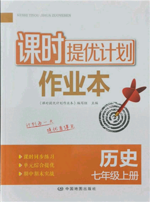 中国地图出版社2021课时提优计划作业本七年级上册历史人教版参考答案