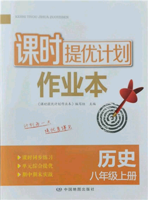 中国地图出版社2021课时提优计划作业本八年级上册历史人教版参考答案