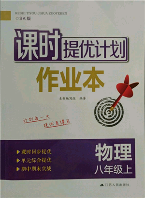 江苏人民出版社2021课时提优计划作业本八年级上册物理苏科版参考答案