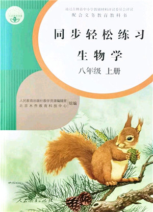 人民教育出版社2021同步轻松练习八年级生物上册人教版答案