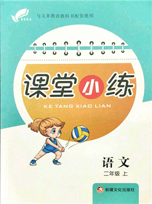 新疆文化出版社2021课堂小练二年级语文上册人教版答案 新疆文化出版社2021课堂小练二年级语文上册人教版答案
