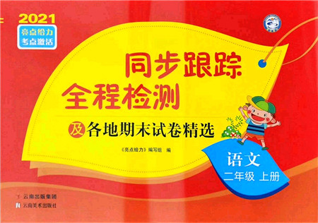 云南美术出版社2021同步跟踪全程检测及各地期末试卷精选二年级语文上册人教版答案 云南美术出版社2021同步跟踪全程检测及各地期末试卷精选二年级语文上册人教版答案