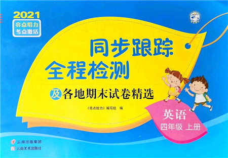 云南美术出版社2021同步跟踪全程检测及各地期末试卷精选四年级英语上册译林版答案 云南美术出版社2021同步跟踪全程检测及各地期末试卷精选四年级英语上册译林版答案